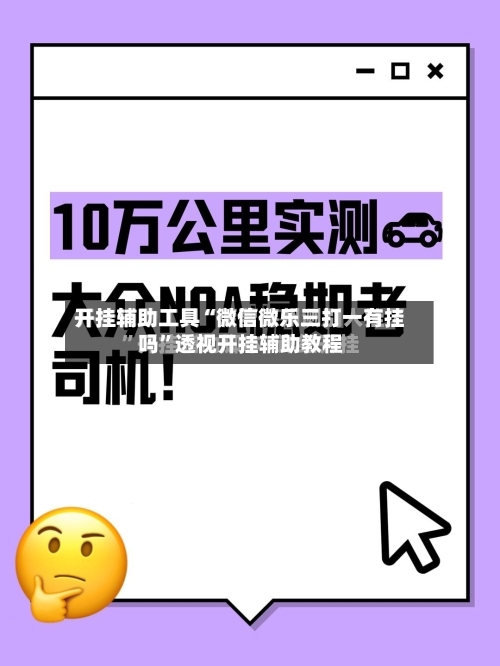 开挂辅助工具“微信微乐三打一有挂吗”透视开挂辅助教程-第1张图片
