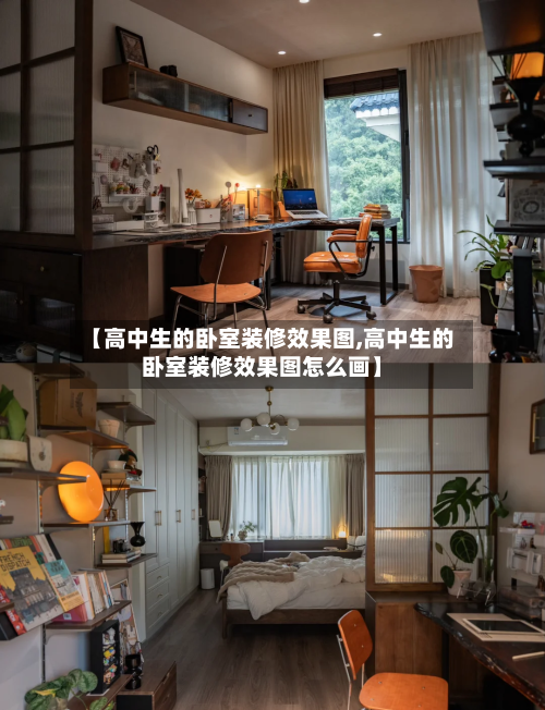 【高中生的卧室装修效果图,高中生的卧室装修效果图怎么画】-第1张图片