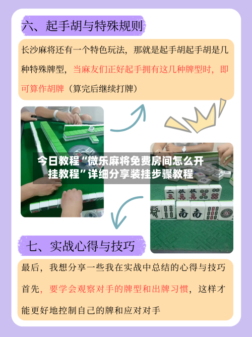 今日教程“微乐麻将免费房间怎么开挂教程”详细分享装挂步骤教程-第1张图片