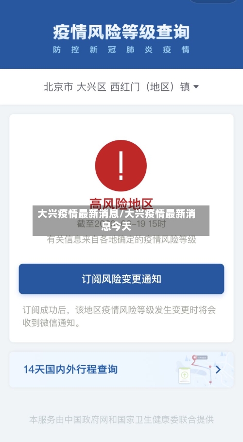 大兴疫情最新消息/大兴疫情最新消息今天-第2张图片