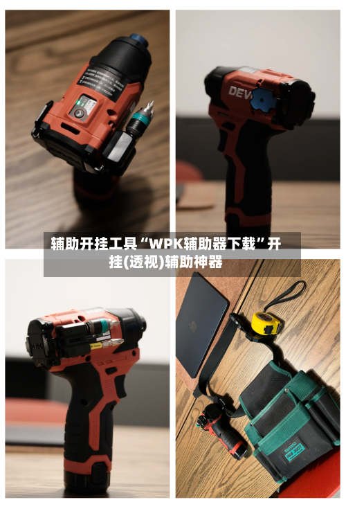 辅助开挂工具“WPK辅助器下载	”开挂(透视)辅助神器-第1张图片