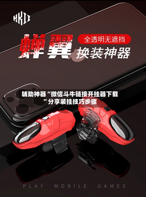 辅助神器“微信斗牛链接开挂器下载”分享装挂技巧步骤-第1张图片