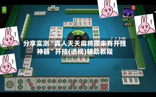 分享实测“真人天天麻将原来有开挂神器	”开挂(透视)辅助教程-第1张图片