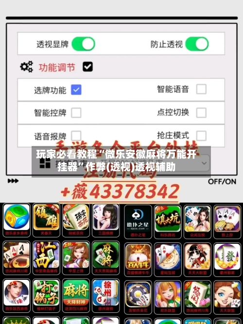 玩家必看教程“微乐安徽麻将万能开挂器	”作弊(透视)透视辅助-第1张图片