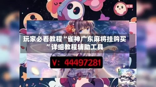 玩家必看教程“雀神广东麻将挂购买”详细教程辅助工具-第1张图片