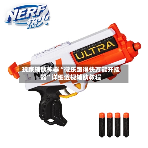 玩家辅助神器“微乐跑得快万能开挂器	”详细透视辅助教程-第1张图片