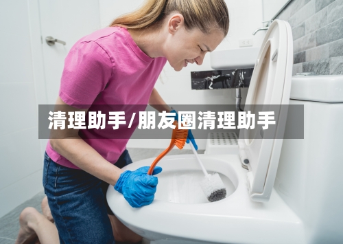 清理助手/朋友圈清理助手-第2张图片