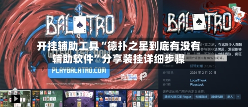 开挂辅助工具“德扑之星到底有没有辅助软件”分享装挂详细步骤-第2张图片