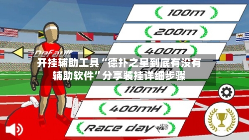 开挂辅助工具“德扑之星到底有没有辅助软件”分享装挂详细步骤-第1张图片