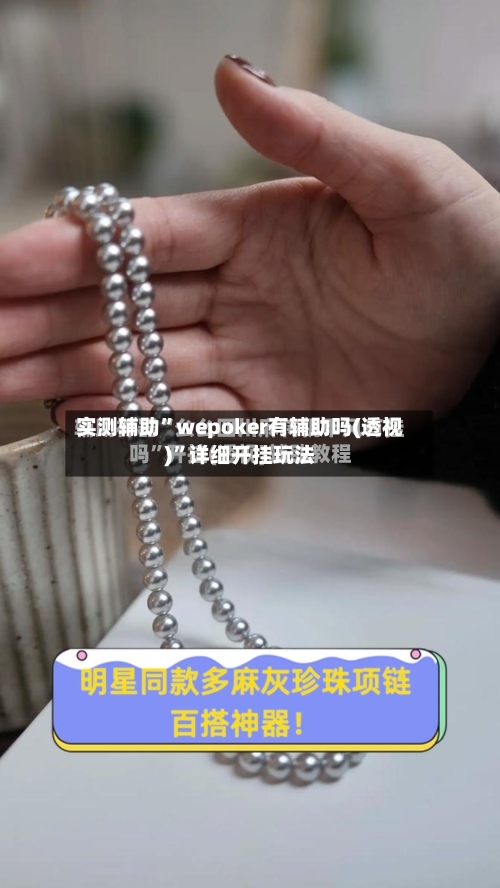 实测辅助”wepoker有辅助吗(透视)”详细开挂玩法-第3张图片