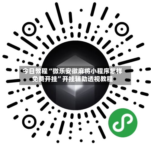 今日教程“微乐安徽麻将小程序怎样免费开挂”开挂辅助透视教程-第1张图片