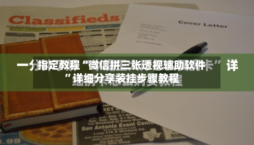 指定教程“微信拼三张透视辅助软件	”详细分享装挂步骤教程-第1张图片