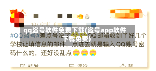 qq盗号软件免费下载(盗号app软件下载免费)-第1张图片