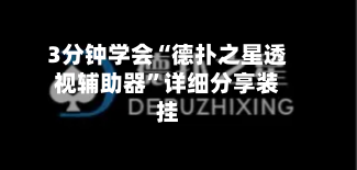 3分钟学会“德扑之星透视辅助器	”详细分享装挂-第2张图片