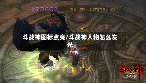 斗战神图标点亮/斗战神人物怎么发光-第2张图片