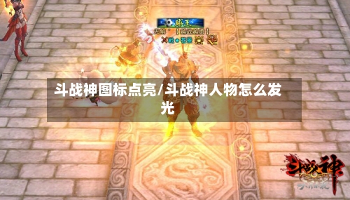 斗战神图标点亮/斗战神人物怎么发光-第1张图片