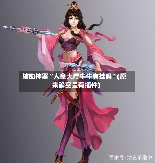 辅助神器“人皇大厅牛牛有挂吗”(原来确实是有插件)-第1张图片