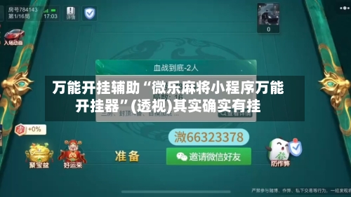 万能开挂辅助“微乐麻将小程序万能开挂器”(透视)其实确实有挂-第1张图片