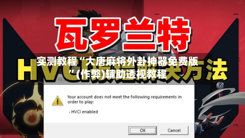 实测教程“大唐麻将外卦神器免费版”(作弊)辅助透视教程-第1张图片