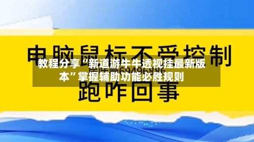 教程分享“新道游牛牛透视挂最新版本”掌握辅助功能必胜规则-第2张图片
