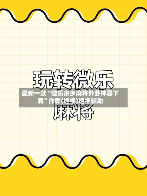 最新一款“微乐家乡麻将外卦神器下载”作弊(透视)透视辅助-第1张图片