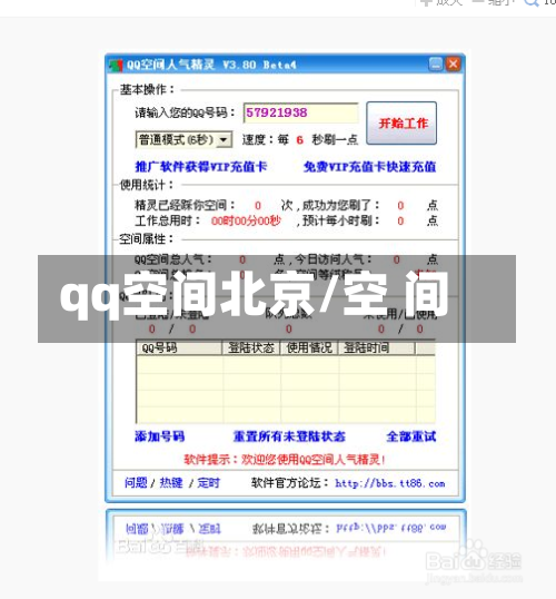 qq空间北京/空 间-第1张图片