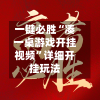 一键必胜“凑一桌游戏开挂视频”详细开挂玩法-第3张图片