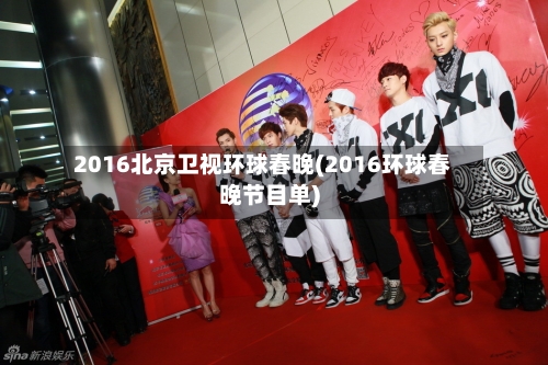 2016北京卫视环球春晚(2016环球春晚节目单)-第1张图片