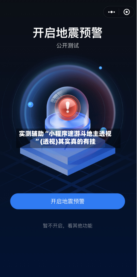 实测辅助“小程序途游斗地主透视	”(透视)其实真的有挂-第1张图片