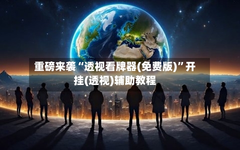 重磅来袭“透视看牌器(免费版)	”开挂(透视)辅助教程-第2张图片