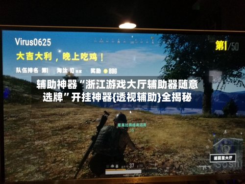 辅助神器“浙江游戏大厅辅助器随意选牌”开挂神器{透视辅助}全揭秘-第1张图片