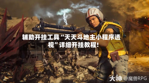 辅助开挂工具“天天斗地主小程序透视	”详细开挂教程!-第1张图片