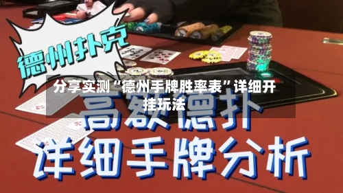 分享实测“德州手牌胜率表”详细开挂玩法-第1张图片