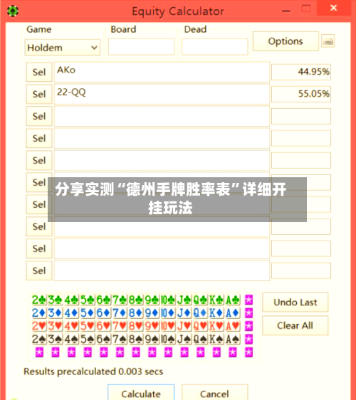 分享实测“德州手牌胜率表	”详细开挂玩法-第2张图片