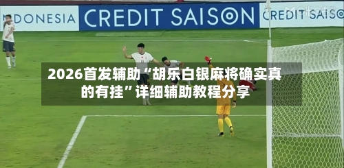 2026首发辅助“胡乐白银麻将确实真的有挂	”详细辅助教程分享-第1张图片