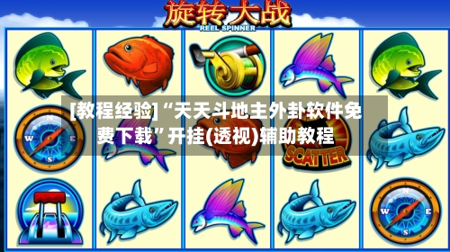 [教程经验]“天天斗地主外卦软件免费下载	”开挂(透视)辅助教程-第2张图片