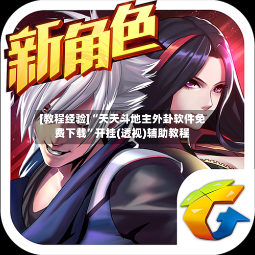 [教程经验]“天天斗地主外卦软件免费下载”开挂(透视)辅助教程-第1张图片