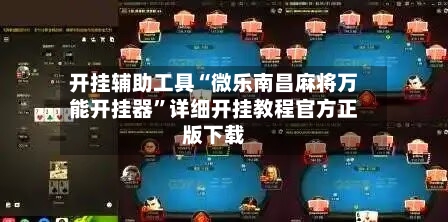 开挂辅助工具“微乐南昌麻将万能开挂器”详细开挂教程官方正版下载-第3张图片