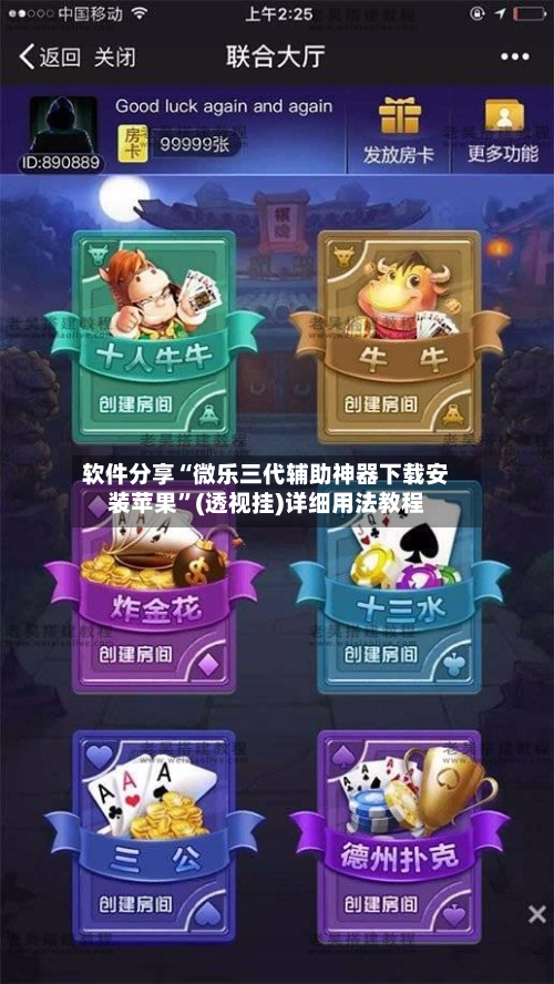 软件分享“微乐三代辅助神器下载安装苹果”(透视挂)详细用法教程-第1张图片