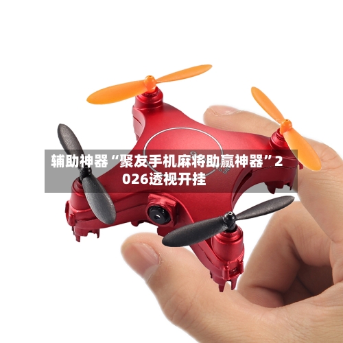 辅助神器“聚友手机麻将助赢神器”2026透视开挂-第1张图片