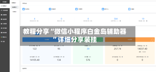 教程分享“微信小程序白金岛辅助器”详细分享装挂-第2张图片