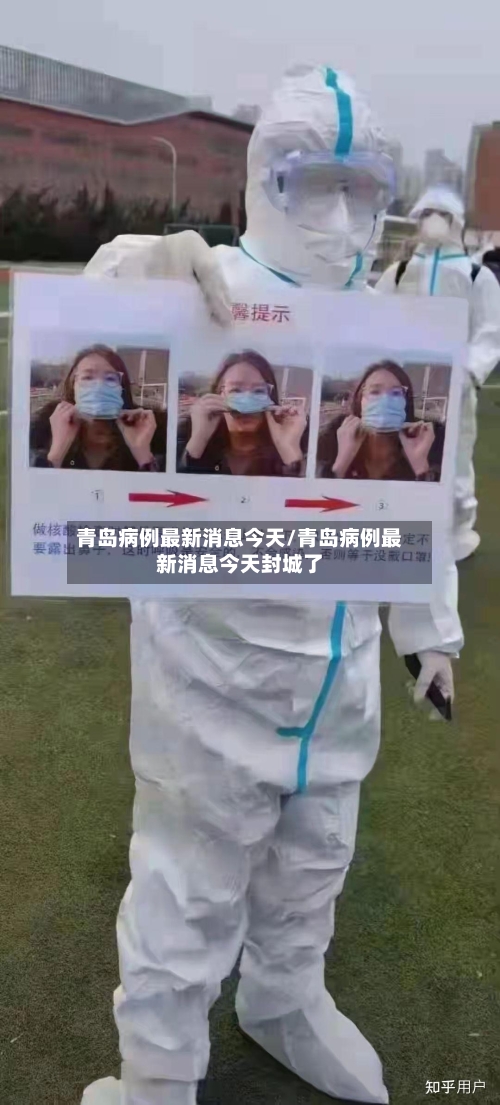 青岛病例最新消息今天/青岛病例最新消息今天封城了-第1张图片