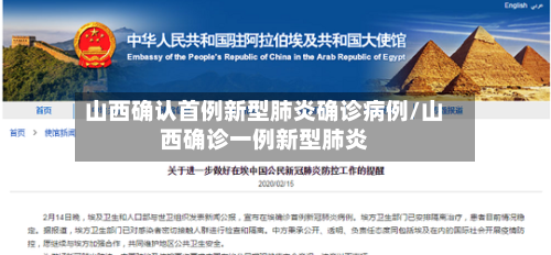 山西确认首例新型肺炎确诊病例/山西确诊一例新型肺炎-第2张图片