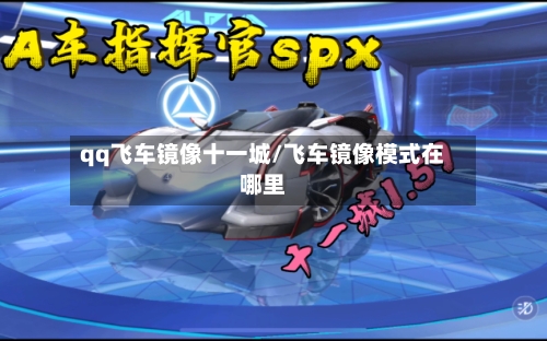 qq飞车镜像十一城/飞车镜像模式在哪里-第1张图片