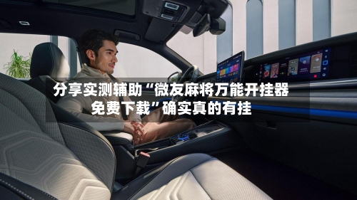 分享实测辅助“微友麻将万能开挂器免费下载”确实真的有挂-第2张图片