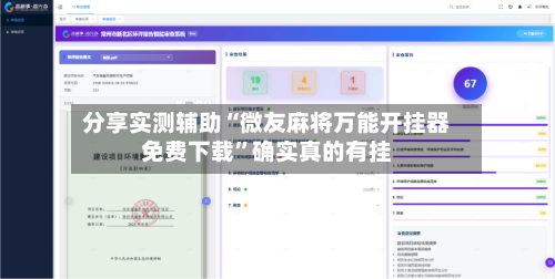 分享实测辅助“微友麻将万能开挂器免费下载”确实真的有挂-第1张图片