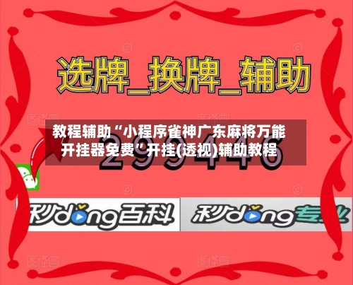 教程辅助“小程序雀神广东麻将万能开挂器免费	”开挂(透视)辅助教程-第1张图片