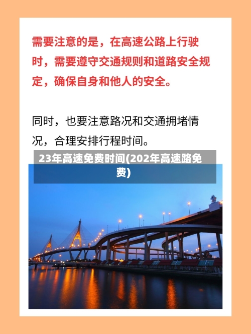 23年高速免费时间(202年高速路免费)-第2张图片