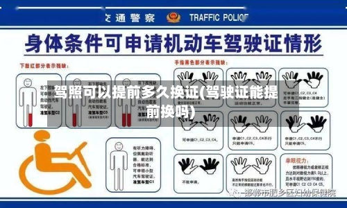 驾照可以提前多久换证(驾驶证能提前换吗)-第2张图片