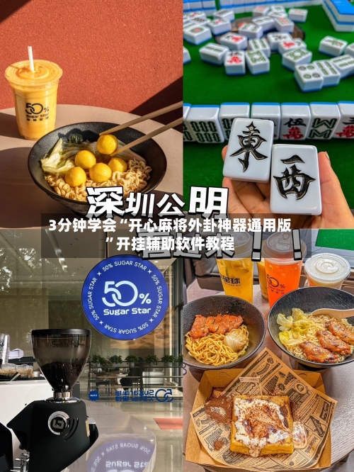 3分钟学会“开心麻将外卦神器通用版”开挂辅助软件教程-第2张图片